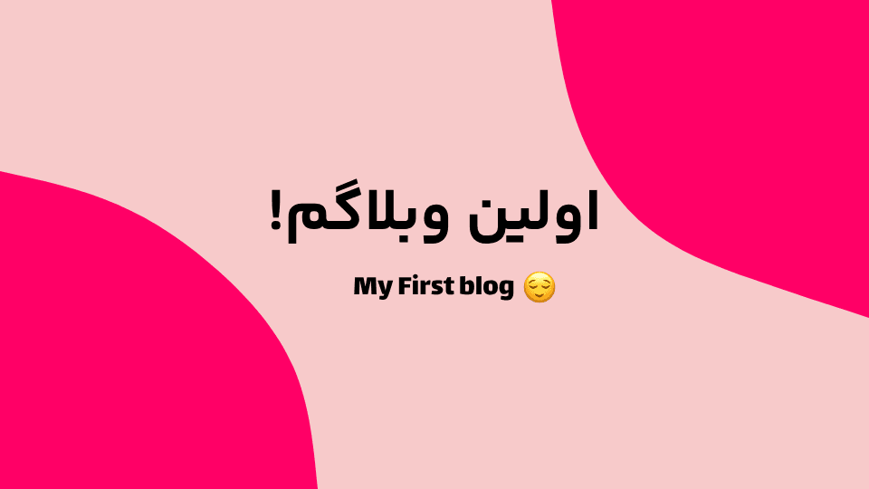 !اولین وبلاگم